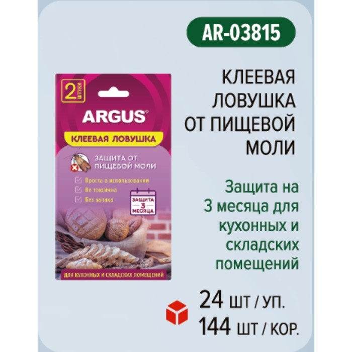 Клеевая ловушка от моли  Клеевая ловушка от моли "Аrgus", с аттрактантом, без запаха, 2шт
