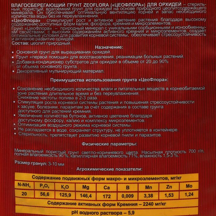 Субстрат минеральный ZeoFlora для орхидей, цеолит, почвоулучшитель, 2.5 л, влагосберегающий грунт, фракция 3-10 мм Субстрат минеральный ZeoFlora для орхидей, цеолит, почвоулучшитель, 2.5 л, влагосберегающий грунт, фракция 3-10 мм