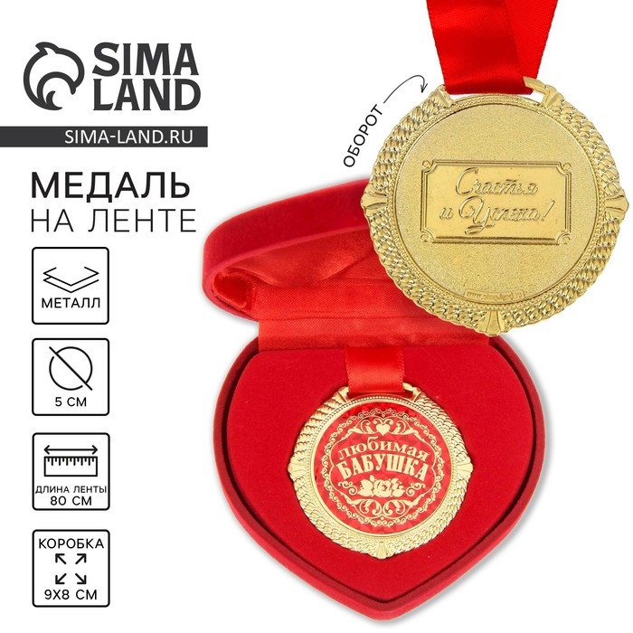 Медаль в бархатной коробке «Любимая бабушка», d= 5 см Медаль в бархатной коробке «Любимая бабушка», d= 5 см
