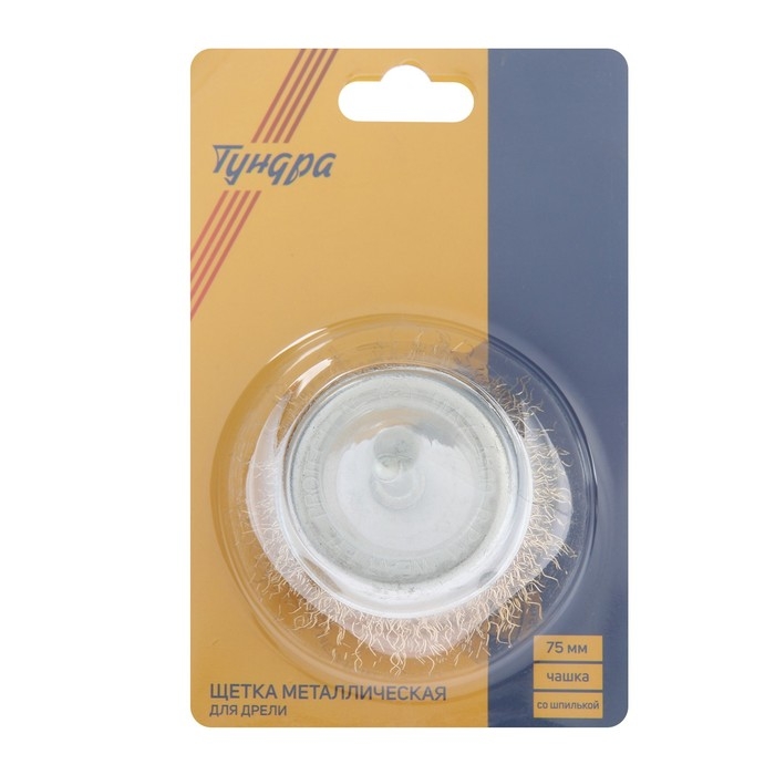 Щетка металлическая для дрели ТУНДРА, со шпилькой,  Щетка металлическая для дрели ТУНДРА, со шпилькой, "чашка", 75 мм