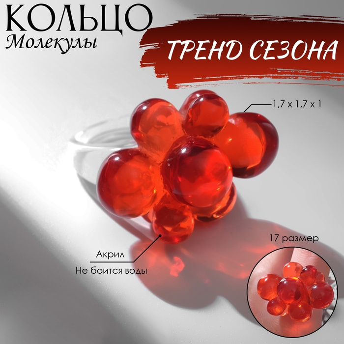 Кольцо «Молекулы», цвет красный, 17 размер Кольцо «Молекулы», цвет красный, 17 размер