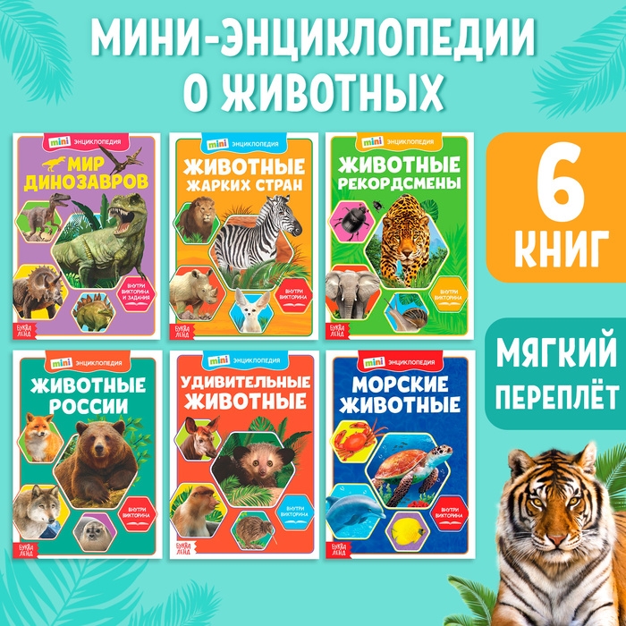 Мини-энциклопедии «Мир животных», набор 6 шт. по 20 стр. Мини-энциклопедии «Мир животных», набор 6 шт. по 20 стр.