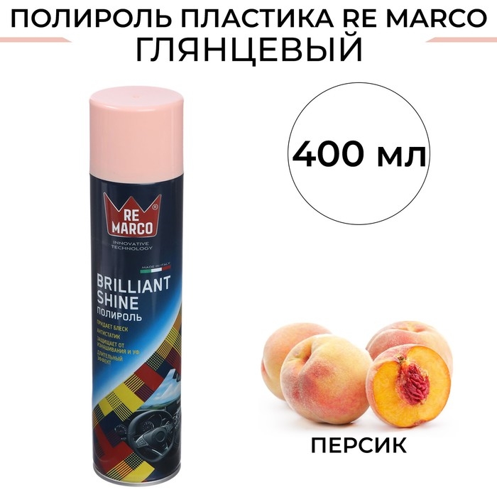 Полироль пластика RE MARCO BRILLIANT SHINE, Персик, аэрозоль, 400 мл Полироль пластика RE MARCO BRILLIANT SHINE, Персик, аэрозоль, 400 мл
