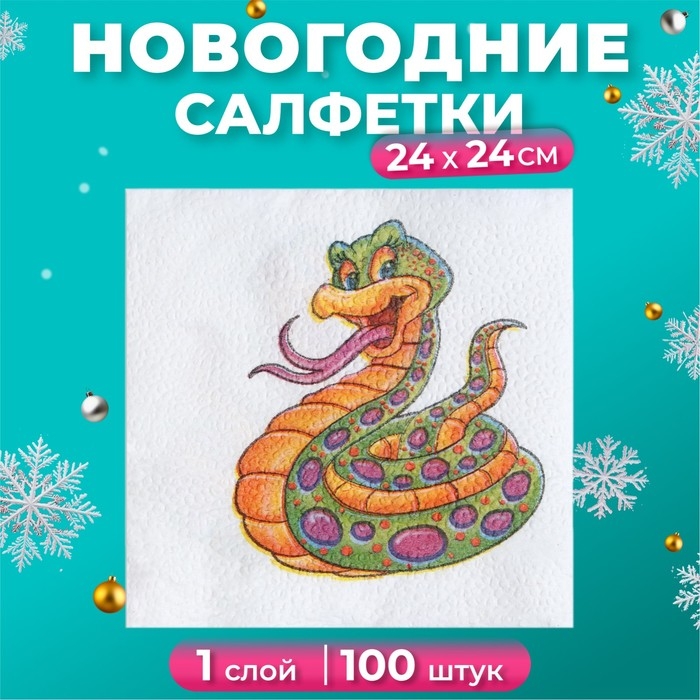 Новогодние салфетки бумажные Гармония цвета «Весёлая змея» 1 слой, 24х24 см, 100 шт Новогодние салфетки бумажные Гармония цвета «Весёлая змея» 1 слой, 24х24 см, 100 шт