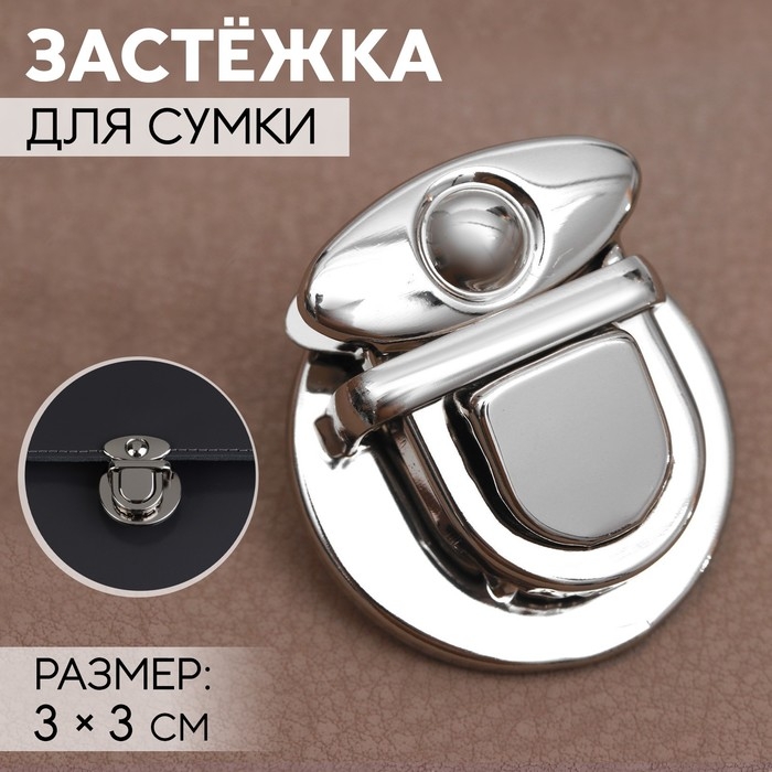 Застёжка для сумки, 3 × 3 см, цвет серебряный Застёжка для сумки, 3 × 3 см, цвет серебряный