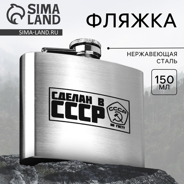 Фляжка «Сделан в СССР», 150 мл Фляжка «Сделан в СССР», 150 мл