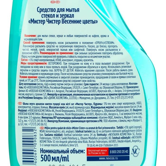 Средство для мытья стекол и зеркал Мистер Чистер «Весенние цветы», 500 мл Средство для мытья стекол и зеркал Мистер Чистер «Весенние цветы», 500 мл
