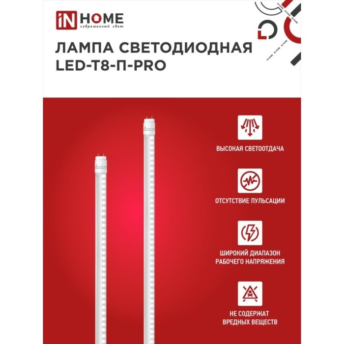 Лампа светодиодная IN HOME, G13, 20 Вт, 1620 Лм, 6500 К, 1200 мм, прозрачная, холодный белый Лампа светодиодная IN HOME, G13, 20 Вт, 1620 Лм, 6500 К, 1200 мм, прозрачная, холодный белый