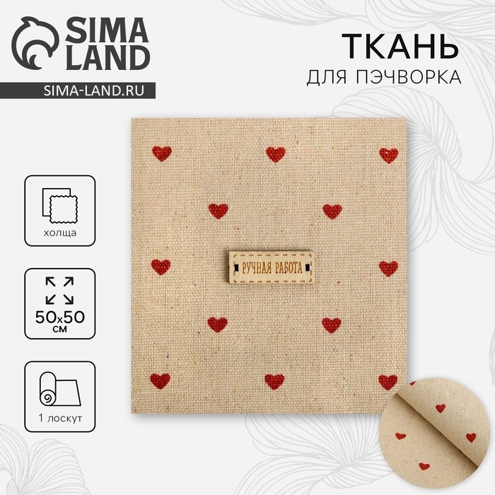 Ткань для пэчворка холща «Сердцеедка», 50 х 50 см Ткань для пэчворка холща «Сердцеедка», 50 х 50 см