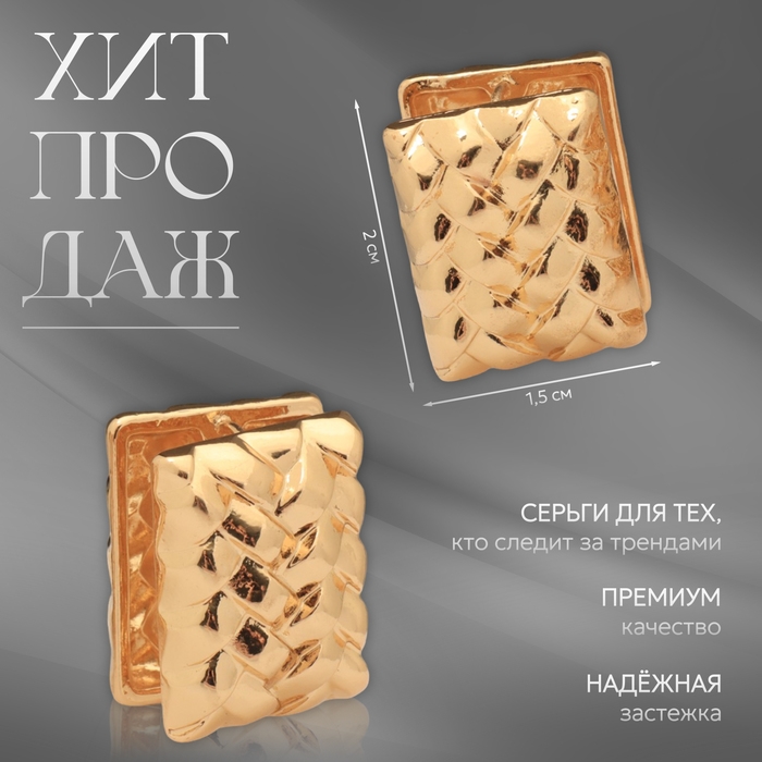 Серьги металл «Аккорд» плетёные, прямоугольник, цвет золото Серьги металл «Аккорд» плетёные, прямоугольник, цвет золото