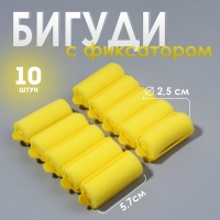 Бигуди с фиксатором, d = 2,5 см, 5,7 см, 10 шт, цвет жёлтый