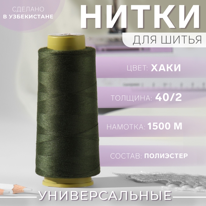 Нитки 40/2, 1500 м, цвет хаки Нитки 40/2, 1500 м, цвет хаки