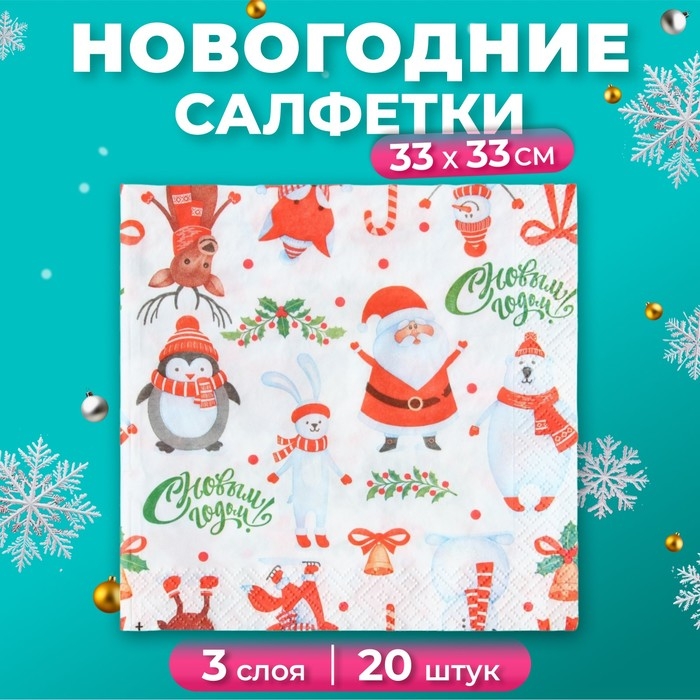 Новогодние салфетки бумажные Pero Prestige «Веселые друзья», 3 слоя, 33х33, 20 шт. Новогодние салфетки бумажные Pero Prestige «Веселые друзья», 3 слоя, 33х33, 20 шт.