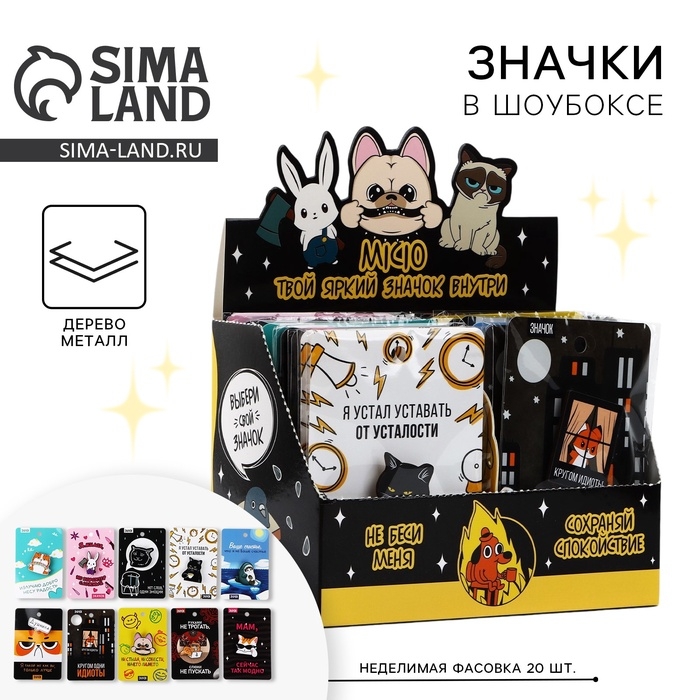 Значки в шоубоксе «Самые невероятные значки», 20 шт Значки в шоубоксе «Самые невероятные значки», 20 шт