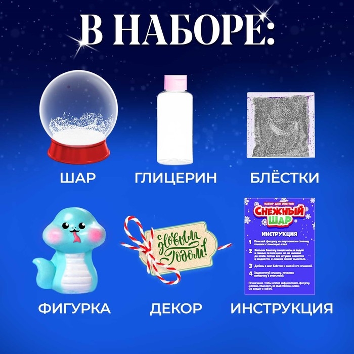 Набор для опытов «Снежный шар: Змейка», символ года, своими руками Набор для опытов «Снежный шар: Змейка», символ года, своими руками