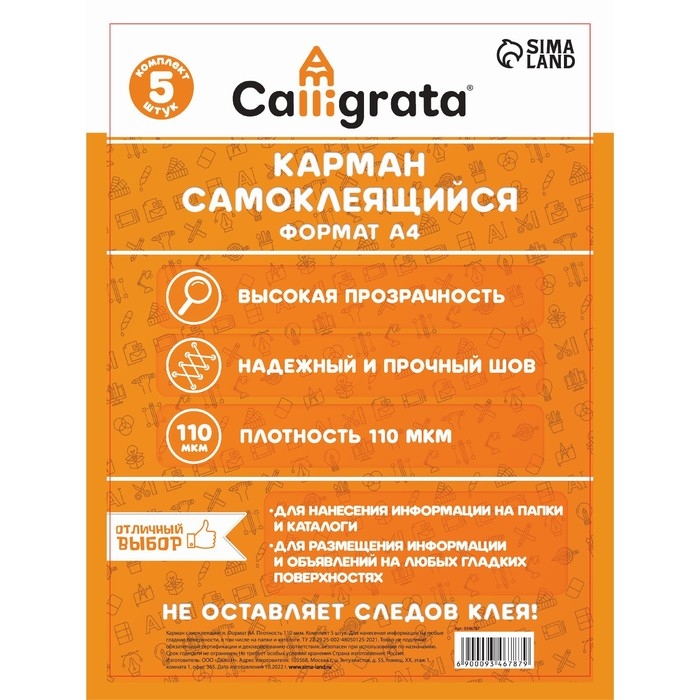 Карман самоклеящийся А4, 223 х 303 мм, комплект 5 штуки, Calligrata, 110 мкм, на лицевую сторону папок и любые гладкие поверхности Карман самоклеящийся А4, 223 х 303 мм, комплект 5 штуки, Calligrata, 110 мкм, на лицевую сторону папок и любые гладкие поверхности
