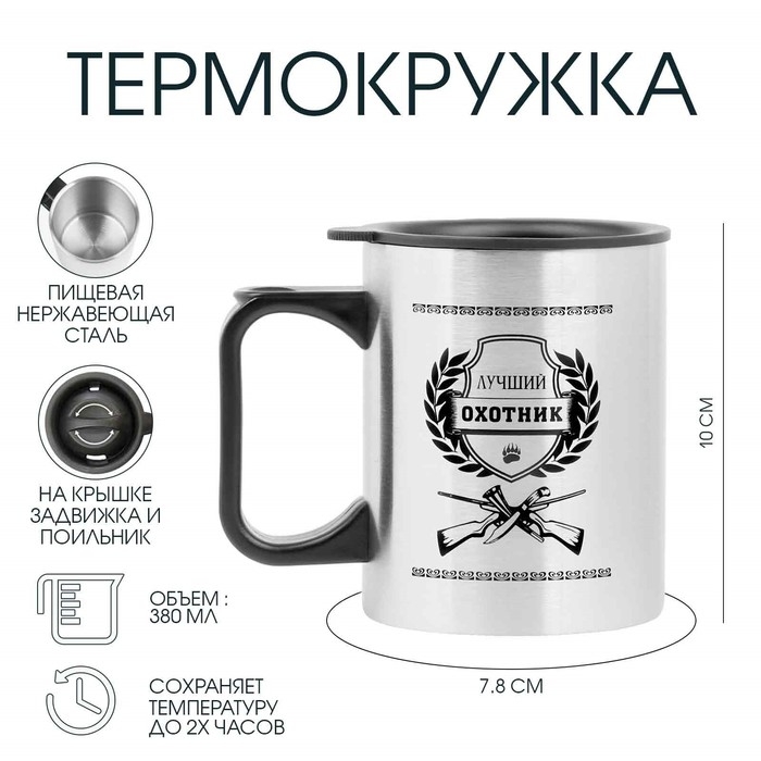 Термокружка, 380 мл, Travel Термокружка, 380 мл, Travel "Лучший охотник", 10 х 7.8 см