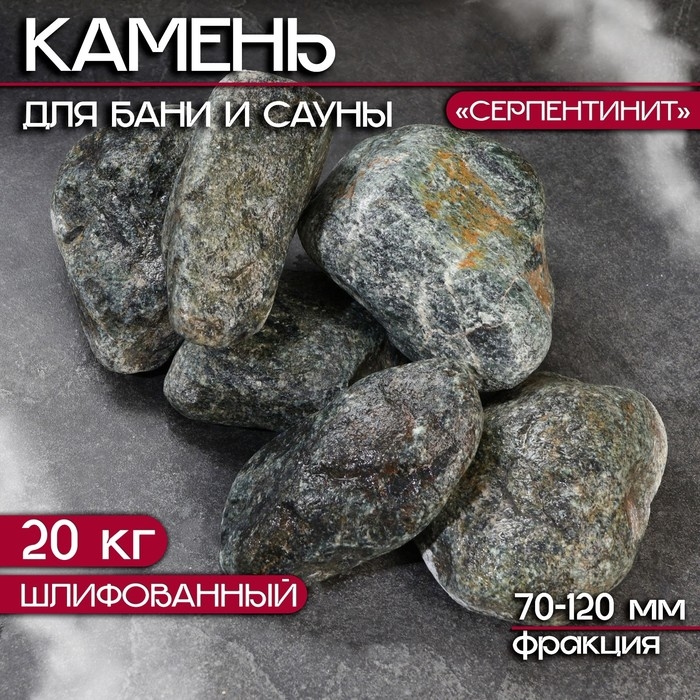 Камень для бани  Камень для бани "Серпентинит" шлифованный 20 кг, фракция 70-120 мм