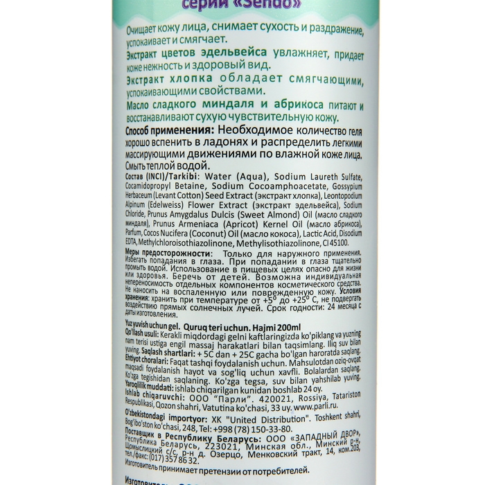 Гель для умывания Sendo для сухой кожи, 200 мл Гель для умывания Sendo для сухой кожи, 200 мл