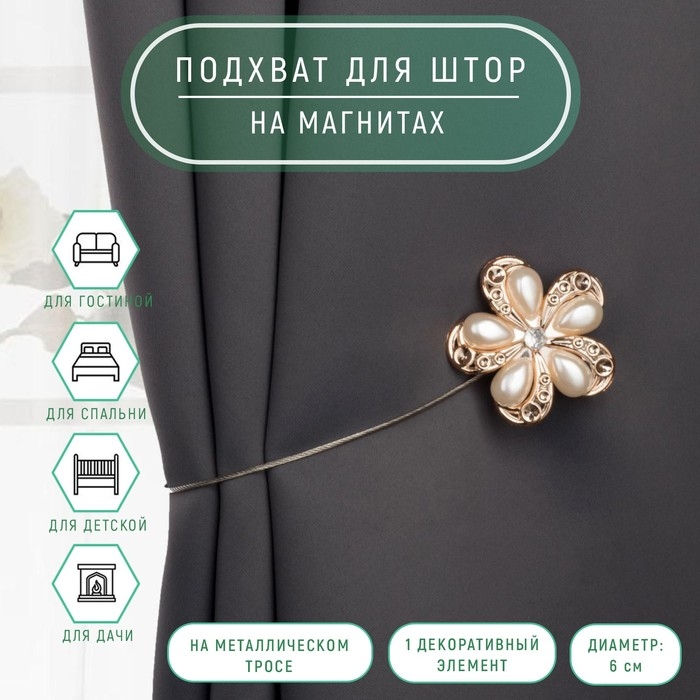 Подхват для штор «Цветок», d = 6 см, цвет молочный/золотой Подхват для штор «Цветок», d = 6 см, цвет молочный/золотой