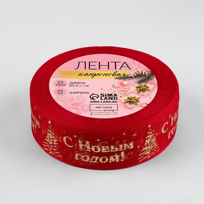 Новый год! Лента капроновая с тиснением «С Новым годом», 25 мм × 23 ± 1 м, цвет красный/золотой №026 Новый год! Лента капроновая с тиснением «С Новым годом», 25 мм × 23 ± 1 м, цвет красный/золотой №026