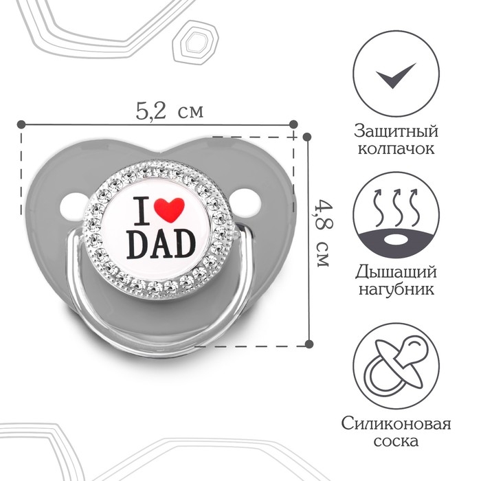 Соска - пустышка силиконовая ортодонтическая «I LOVE DAD», от 6 мес., с колпачком, цвет серый/серебро, стразы Соска - пустышка силиконовая ортодонтическая «I LOVE DAD», от 6 мес., с колпачком, цвет серый/серебро, стразы