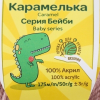 Пряжа "Карамелька ассорти" 100% акрил набор 10 шт. 175м/50гр (Ассорти №1-400)