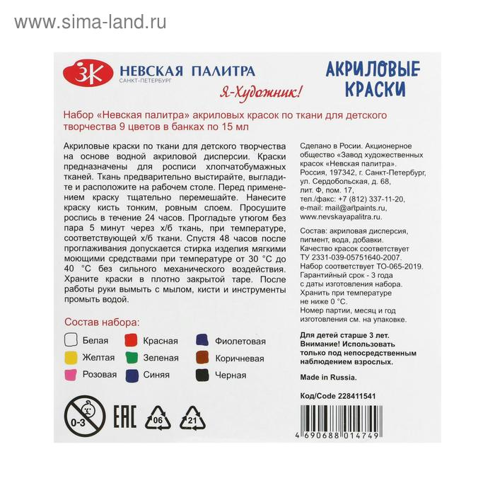 Краска по ткани, набор 9 цветов х 15 мл, ЗХК Краска по ткани, набор 9 цветов х 15 мл, ЗХК "Я - Художник!", акриловая на водной основе, (228411540)