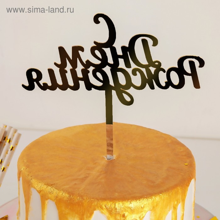 Топпер для торта &laquo;С Днём Рождения&raquo;, 14&times;15 см, цвет золотой