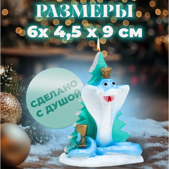 Новый год Символ года Свеча фигурная  Новый год Символ года Свеча фигурная "Змея у ёлки", 6х4,5х9 см
