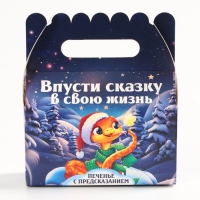 Новый год! Печенье с предсказанием «Впусти сказку», 3 шт х 6 г.