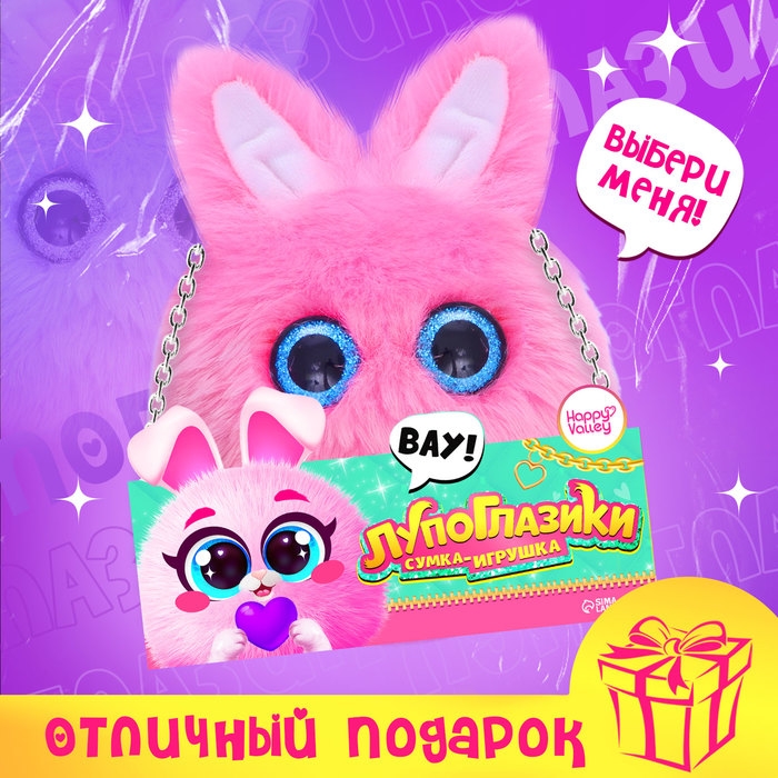 Мягкая игрушка-сумка «Лупоглазики. Зайка», 15 см, 3+ Мягкая игрушка-сумка «Лупоглазики. Зайка», 15 см, 3+