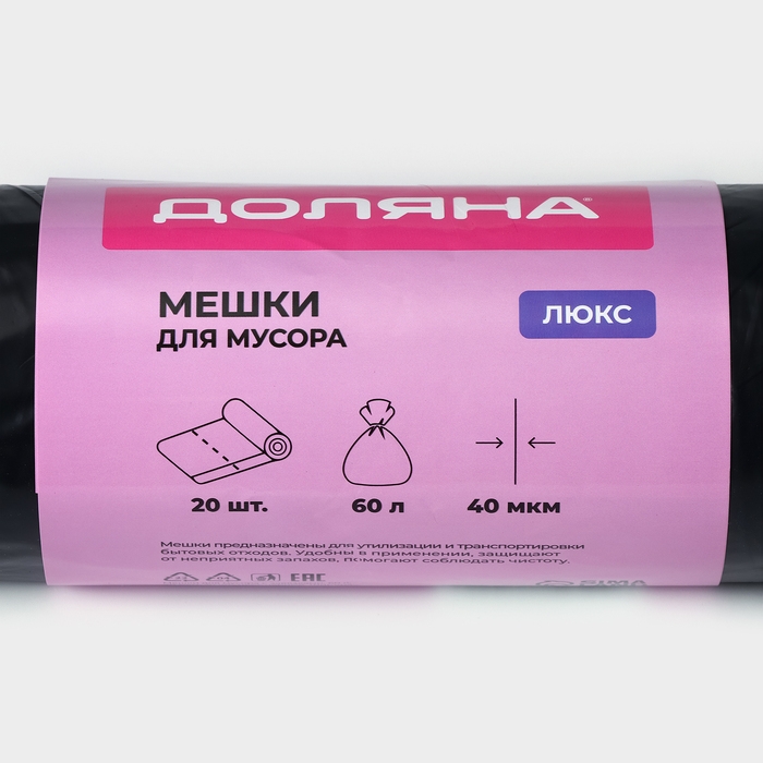 Мешки для мусора с завязками Доляна «Люкс», 60 л, 40 мкм, 60×70 см, ПВД, 20 шт в рулоне, цвет чёрный Мешки для мусора с завязками Доляна «Люкс», 60 л, 40 мкм, 60×70 см, ПВД, 20 шт в рулоне, цвет чёрный