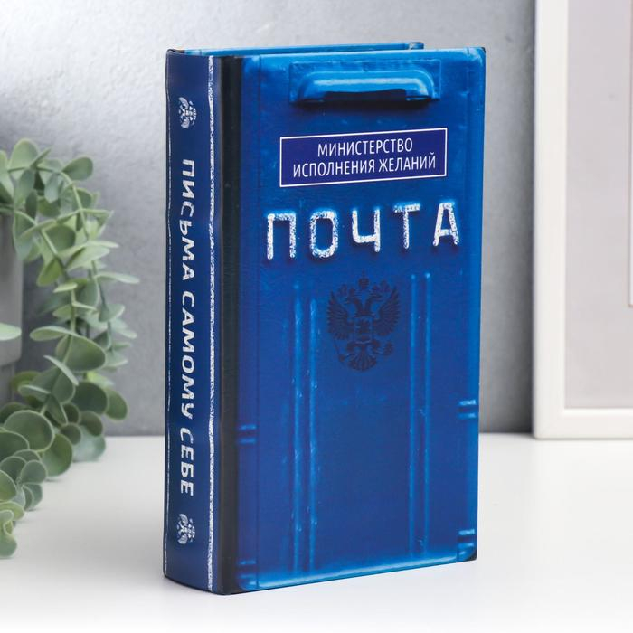 Сейф-книга дерево, кожзам  Сейф-книга дерево, кожзам "Почта. Министерство исполнения желаний" 21х13х5 см