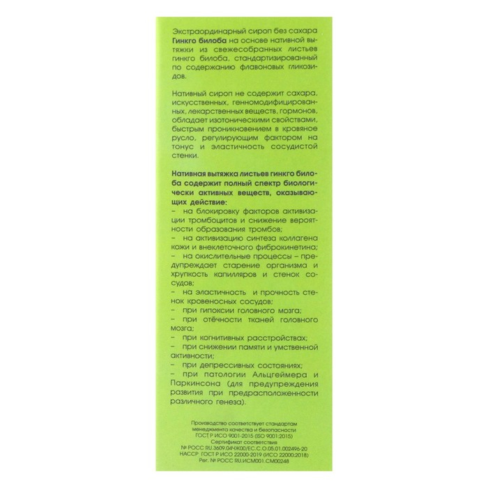 Сироп гинкго билоба, снижение вероятности образования тромбов, 100 мл + мерная ложка Сироп гинкго билоба, снижение вероятности образования тромбов, 100 мл + мерная ложка