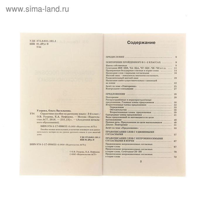Справочное пособие по русскому языку. 3 класс. Узорова О.В., Нефёдова Е.А. Справочное пособие по русскому языку. 3 класс. Узорова О.В., Нефёдова Е.А.