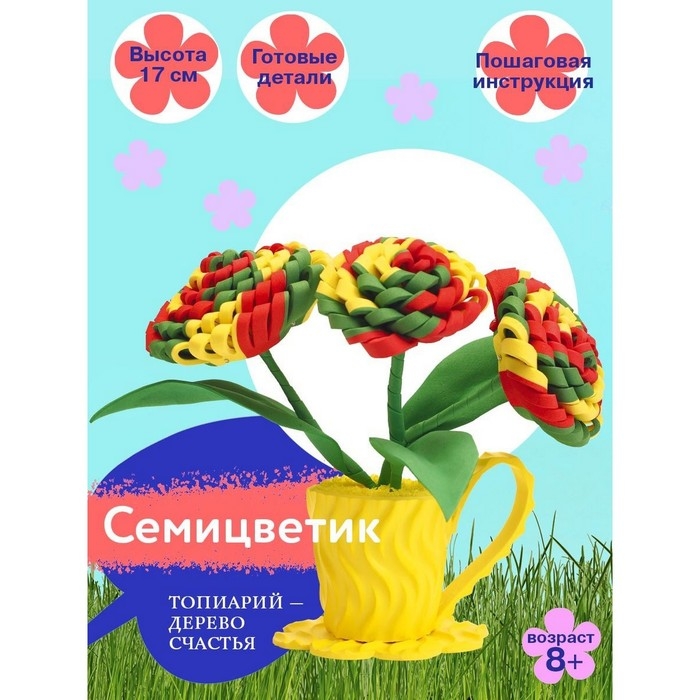 Набор для творчества топиарий «Семицветик» Набор для творчества топиарий «Семицветик»