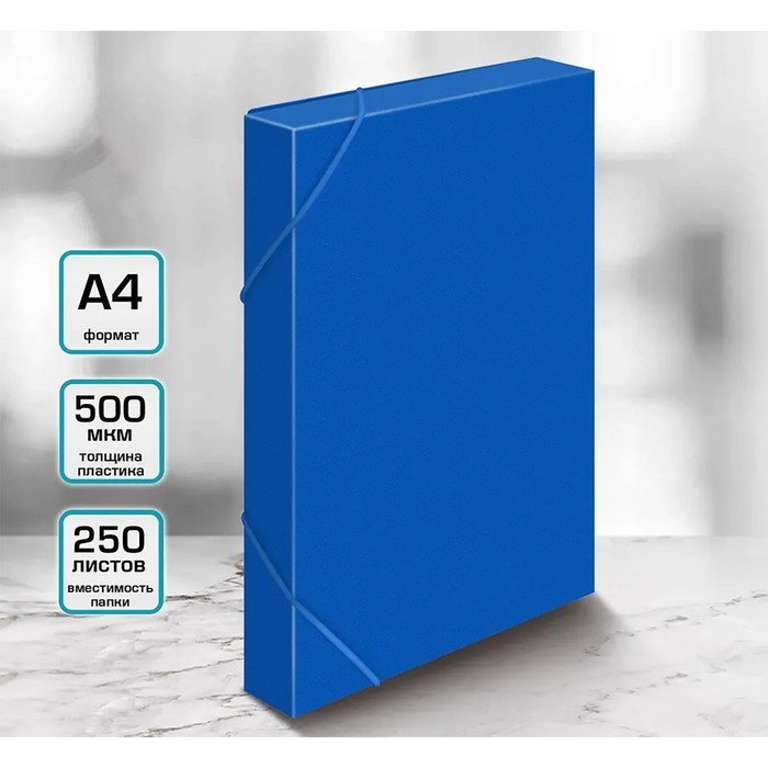 Папка-короб на резинке А4, 500мкм, Calligrata, корешок 25 мм, до 230 листов, тиснение  Папка-короб на резинке А4, 500мкм, Calligrata, корешок 25 мм, до 230 листов, тиснение "песок", синяя