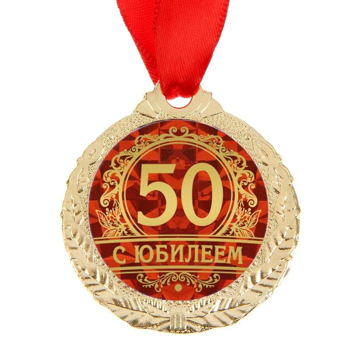 Медаль юбилейная «С юбилеем 50», d=4 см. Медаль юбилейная «С юбилеем 50», d=4 см.