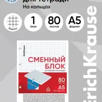 Сменный блок для тетрадей на кольцах, 80 листов в клетку, ErichKrause, белый