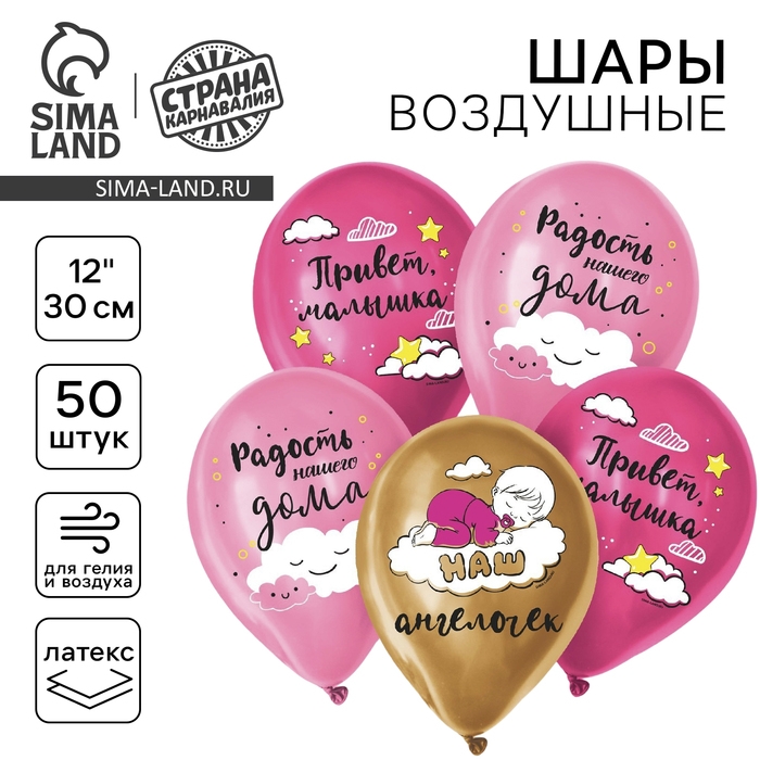 Воздушный шар латексный 12 Воздушный шар латексный 12" «Радость нашего дома», 50 шт.