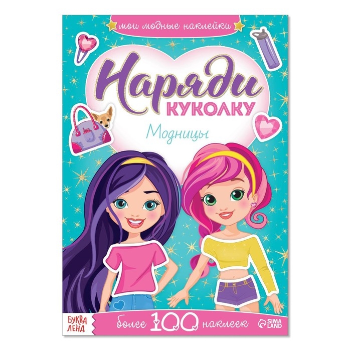 Наклейки «Наряди куколку. Модницы», 12 стр. Наклейки «Наряди куколку. Модницы», 12 стр.