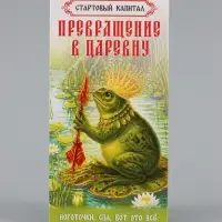 Конверт для денег &laquo;На превращение в царевну!&raquo;, лягушка, 16.5&times;8 см