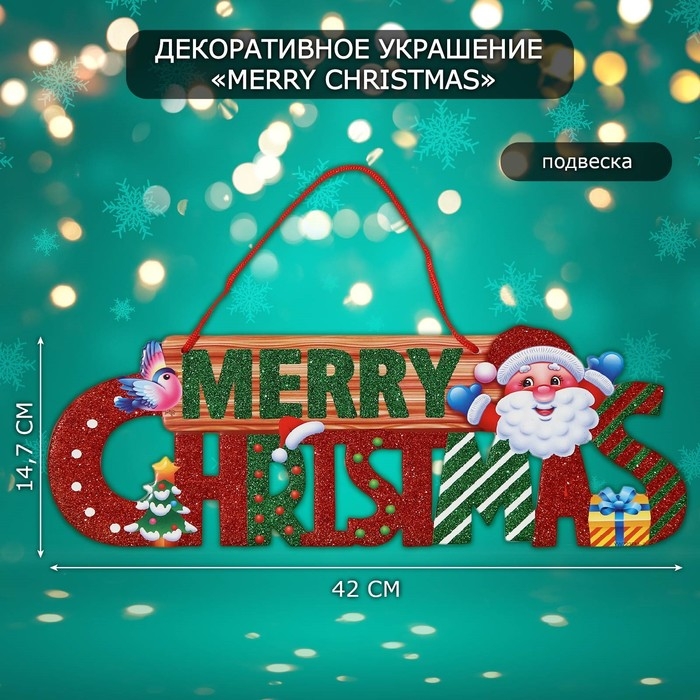Декоративное украшение (подвеска)  Декоративное украшение (подвеска) "Mery Christmas" 14,7х42 см