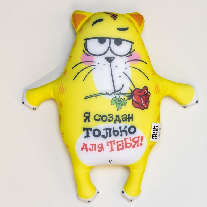 Мягкая игрушка-антистресс &laquo;Я создан только для тебя!&raquo;, Котэ