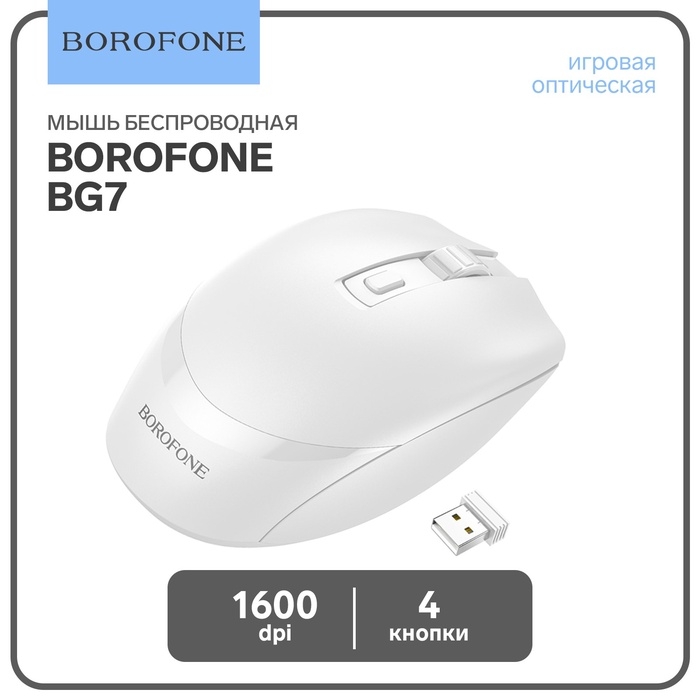 Мышь Borofone BG7, беспроводная, оптическая, 1600 dpi, белая Мышь Borofone BG7, беспроводная, оптическая, 1600 dpi, белая