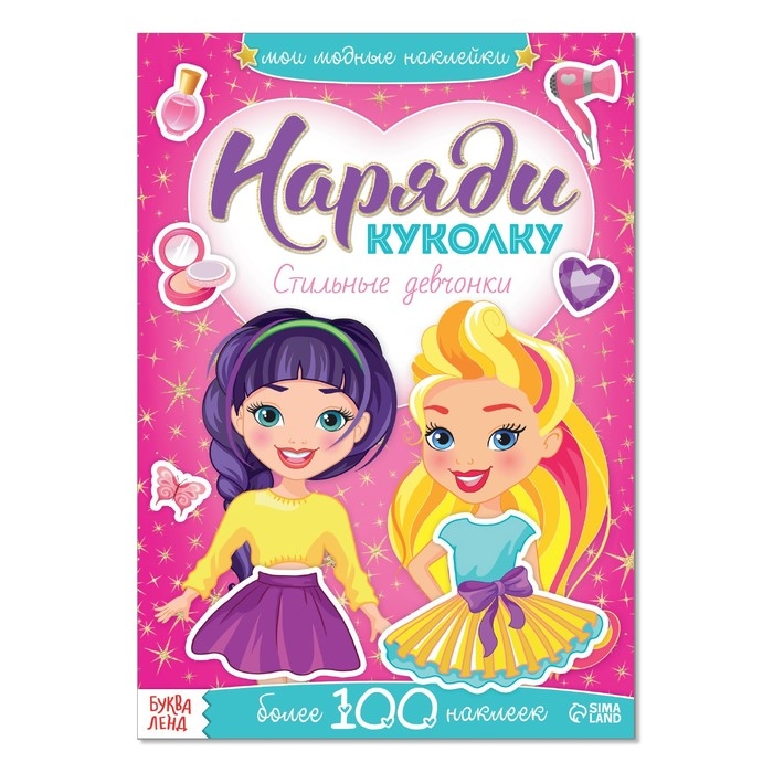 Наклейки «Наряди куколку. Стильные девчонки», 12 стр. Наклейки «Наряди куколку. Стильные девчонки», 12 стр.