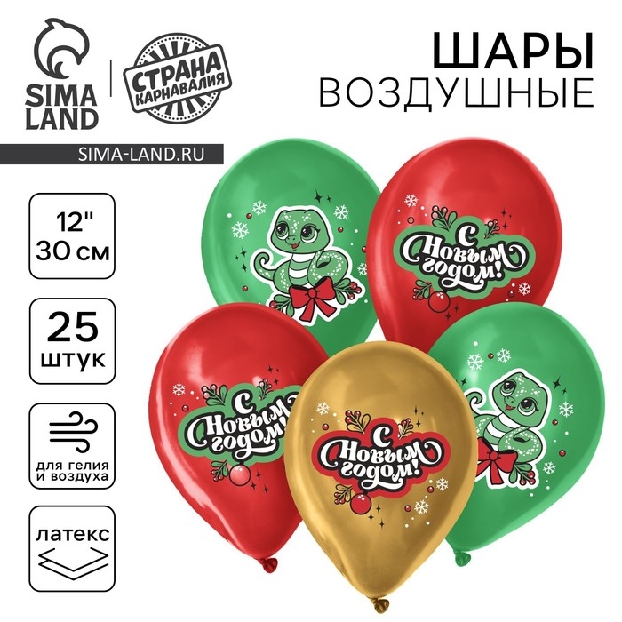 Воздушный шар латексный 12 Воздушный шар латексный 12" «С Новым годом! Змейка», 25 шт.