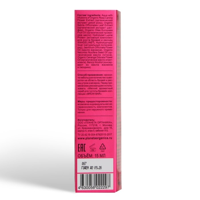 Ухаживающая сыворотка для густоты бровей и ресниц Planeta Organica Brow Bar, 15 мл Ухаживающая сыворотка для густоты бровей и ресниц Planeta Organica Brow Bar, 15 мл