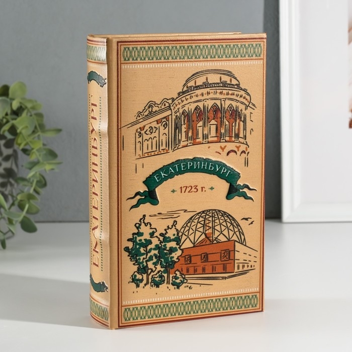 Сейф-книга дерево кожзам Сейф-книга дерево кожзам "Екатеринбург" 3D тиснение 21х13х5 см